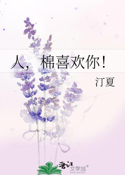 棉喜欢你! 汀夏 百度