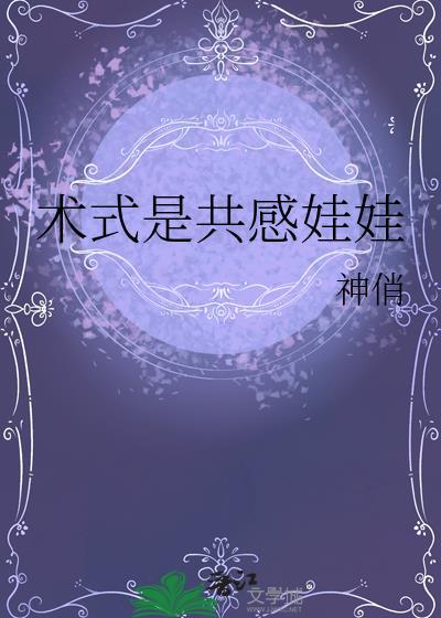 术式是共感娃娃神俏的出处和背景介绍
