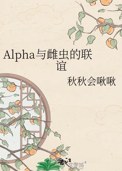 论ALPHA与雌虫的适配性推文