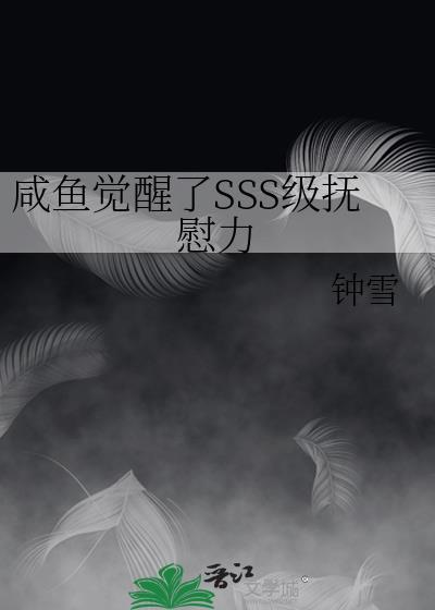 咸鱼觉醒了sss级抚尉力by钟雪