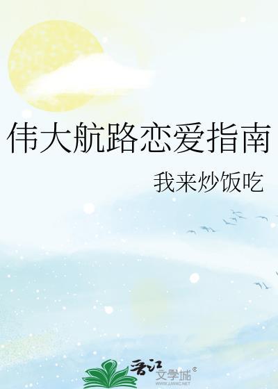 伟大航路恋爱中TXT