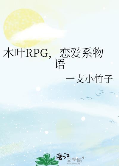 恋爱系物语txt
