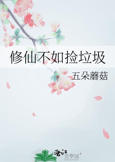 修仙不如玩基建格格
