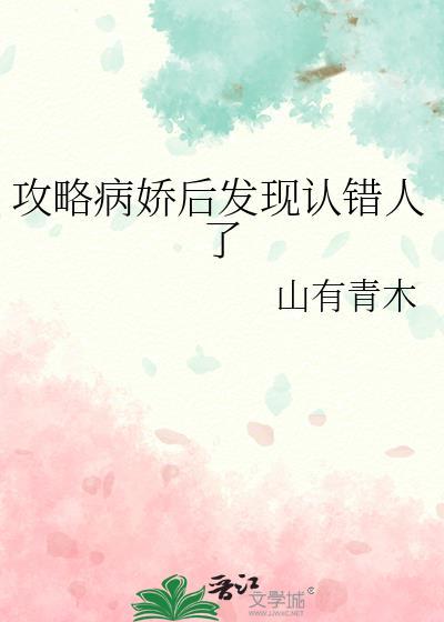 攻略病娇后我跑路了