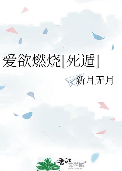 爱欲燃烧TXT精校版