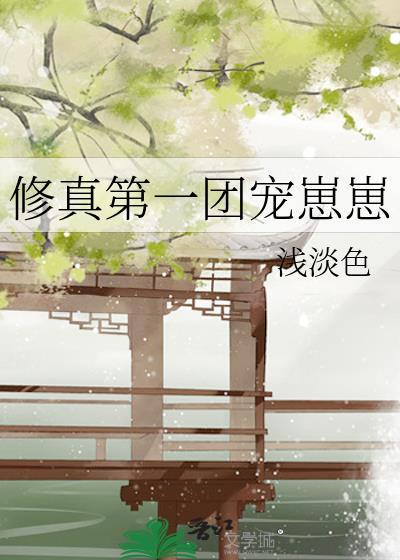 修真界的团宠蛋仔