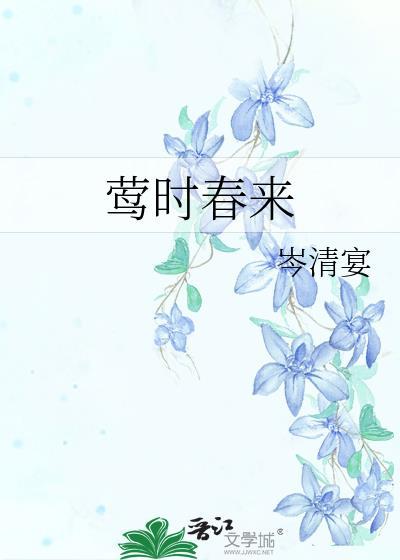 莺时春来TXT