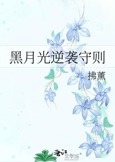 黑月光的逆袭手册