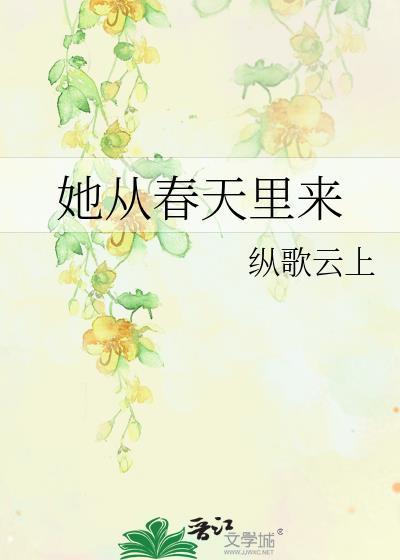 从春天到春天