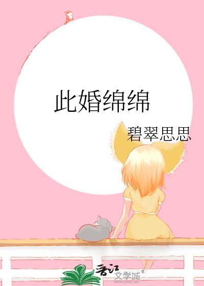 此婚绵绵番外全集