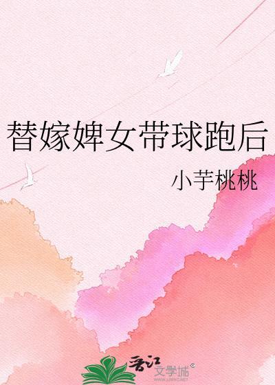 替女嫁