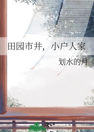 田园市井小户人家划水的月TXT