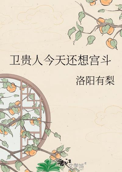 卫贵人今天还想宫斗格格党