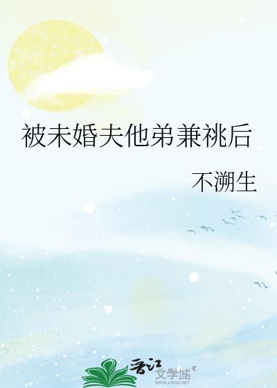 被未婚夫他弟强娶豪夺后不溯生免费阅读