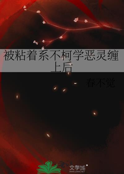 被粘着系不柯学幽灵