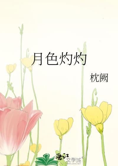 灼灼月光怎么读