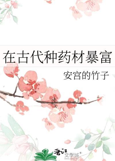 在古代种药材暴富免费阅读安宫的竹子