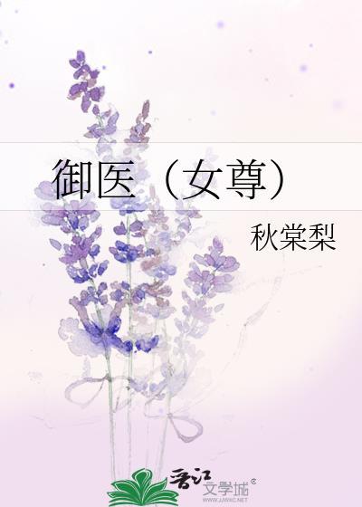 御医女是什么职位