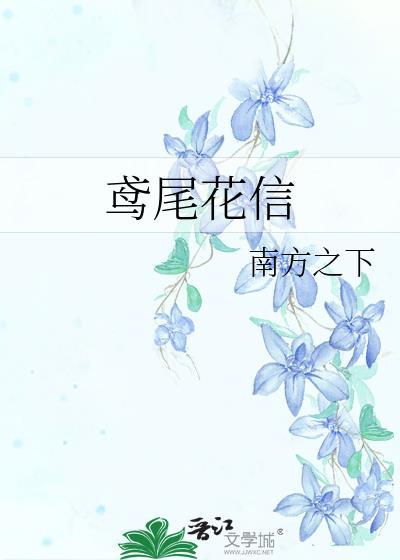 鸢尾花信全文免费阅读
