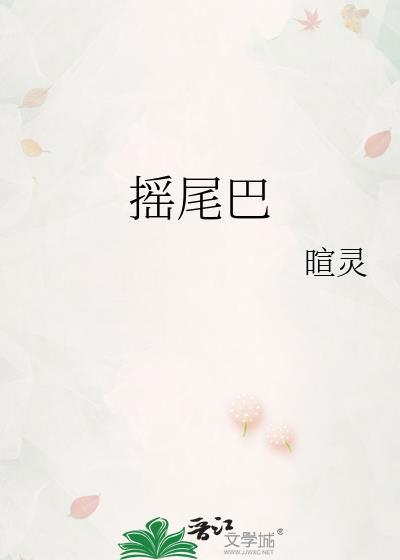 摇尾巴by曲折木