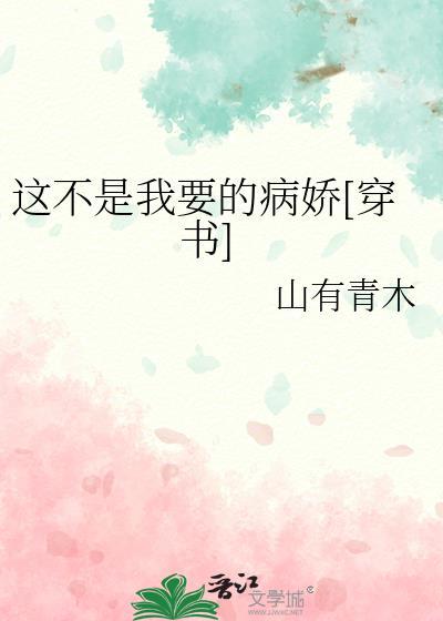 这不是我要的病娇番外