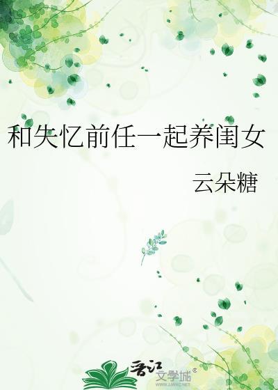 和失忆前任一起养闺女云朵糖免费阅