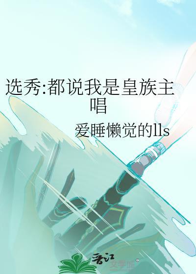 选秀都说我是皇族主唱