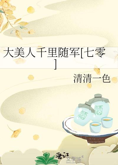 大美人千里随军七零