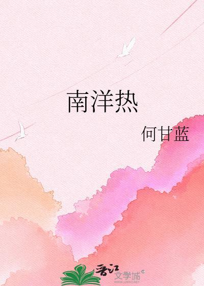 南洋热番外