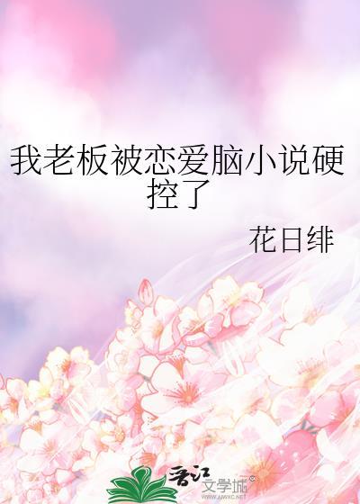 我被老板深深溺爱电视剧全集免费观看
