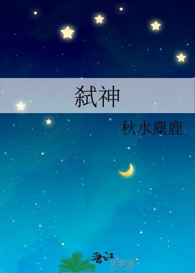 弑神之战