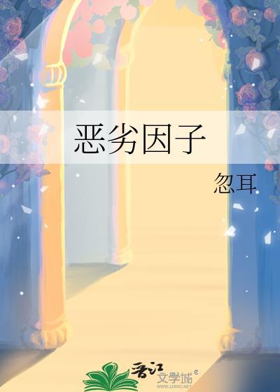 恶劣因子晓暴简介