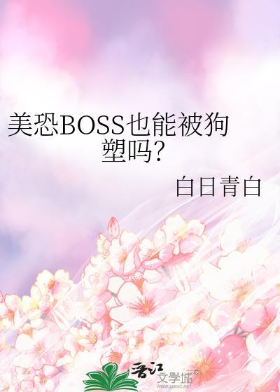 美恐里被boss轮流欺负后续