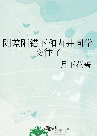 阴差阳错下和丸井结局
