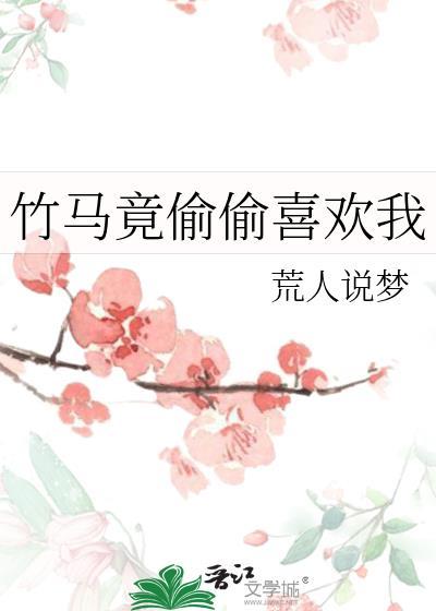 竹马竟偷偷喜欢我双男主