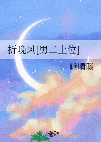 折晚风[男二上位