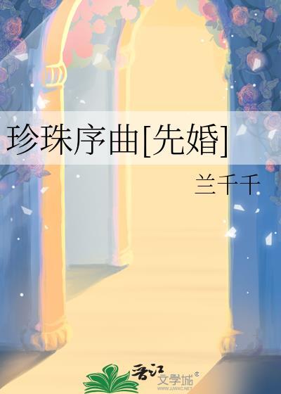 珍珠歌