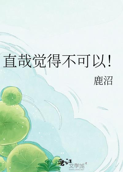 直哉觉得不可以!本文包含小众情感等