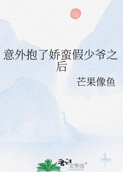 意外抱错萌娃后短剧