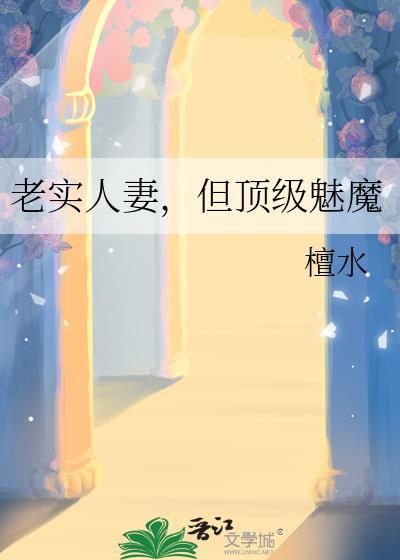 老实人但顶级魅魔笔趣阁最新章节列