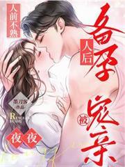 人前不熟!人后备孕!夜夜被宠亲 在线阅读