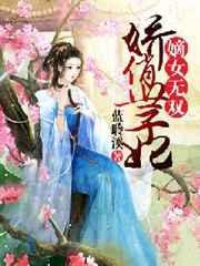 嫡女无双娇俏世子妃全文免费阅读