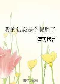 我的初恋是和尚