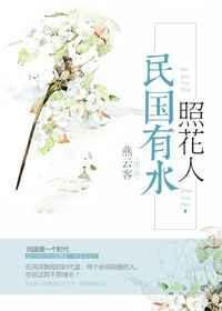 民国有水照花人讲的什么