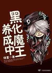 黑魔王成长史全文