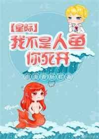 我不是人鱼! 完结+番外