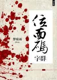 位面码字群梦廊雨无防盗