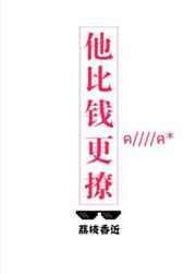 他比钱更撩续写