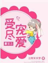 重生之受尽宠爱免费阅读全文