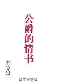 公爵的情书 木兮娘